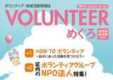 ボランティア・地域活動情報誌VOLUNTEERめぐろ