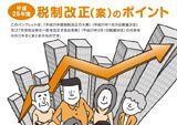 「税制改正（案）のポイント」リーフレット制作