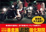 暴走族追放強化期間ポスター制作