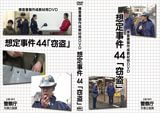 捜査書類作成教材用ビデオ第44話 「窃盗」