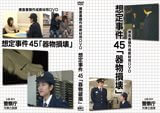 捜査書類作成教材用ビデオ第45話 「器物損壊」