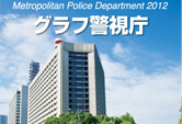 警視庁グラフ「警視庁」