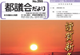 「都議会だより」295号の制作