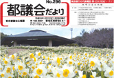 「都議会だより」296号の制作