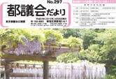 「都議会だより」297号の制作