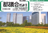 「都議会だより」298号の制作