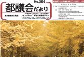 「都議会だより」299号の制作