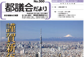 「都議会だより」300号の制作