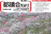 「都議会だより」301号の制作