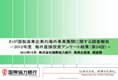 「2012年度海外事業展開調査」アンケート報告書英文翻訳