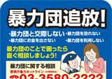「暴力団追放」キャンペーンマウスパッド制作