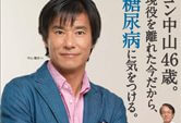 「糖尿病」予防キャンペーンポスター（中山雅史編）制作