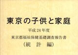 「東京の子供と家庭」統計冊子編集制作・印刷