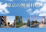 「都市の無電柱化」<br>広報冊子＆ＷＥＢ用ビデオ制作