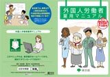 「外国人労働者雇用マニュアル」の原版作成委託