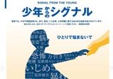 少年非行防止資料「少年からの<br>シグナル」（27年版）の作成業務