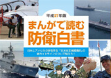 中・高生向け「まんがで読む<br>防衛白書」平成27年版制作
