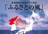 拉致対策「ふるさとの風」<br>北朝鮮向けラジオポスター作成