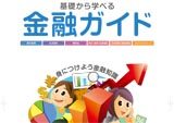 「基礎から学べる金融ガイド」等の<br>被害にあわないためのガイドブック」作成