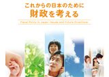 これからの日本ために「財政を<br>考える」の作成業務