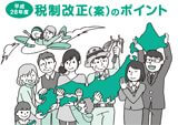「平成28年度税制改正〈案）<br>のポイント」の版下作成