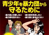「青少年を暴力団から守ろう」リーフレット作成心の東京革命