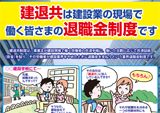「建退共加入者促進」広報<br>リーフレットの作成