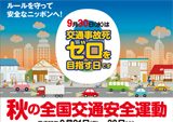 「秋の交通安全キャンペーン」リーフレットの制作