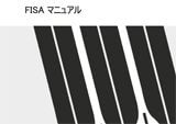 「ＦＩＳＡマニュアル〈ボート編）の翻訳」（英→日）翻訳業務
