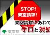 「架空請求対策に係るインターネット広告委託」web広告制作の実施