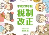 パンフレット「平成28年度税制<br>改正」の版下制作及びHPデータ作成