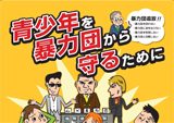 「暴力団追放支援リーフレット」<br>作成印刷