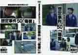 「捜査書類作成教材用DVD（50）<br>及び（51）」の制作〈非公開）