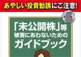 「未公開株」等の被害にあわないためのガイドブック」作成