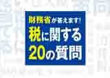 税に関する「20の質問」パンフレット及びHP掲載htmlデータ作成