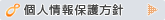 個人情報保護方針