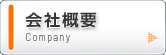 会社概要 Company
