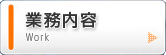 業務内容 Work