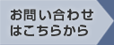 お問い合わせはこちらから